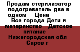 Продам стерилизатор-подогреватель два в одном. › Цена ­ 1 400 - Все города Дети и материнство » Детское питание   . Нижегородская обл.,Саров г.